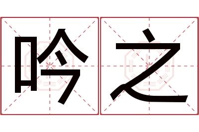 吟名字意思|吟字的含义和寓意